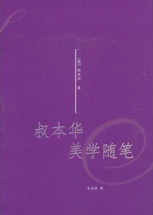 叔本華美學隨筆